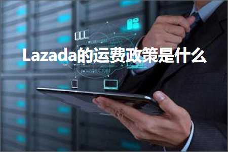 网站推广岗位 跨境电商知识:Lazada的运费政策是什么